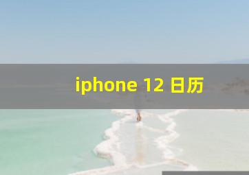 iphone 12 日历